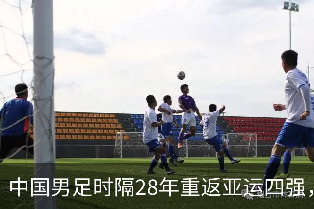 中国男足时隔28年重返亚运四强，意气风发战胜泰国