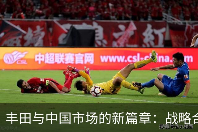 丰田与中国市场的新篇章：战略合作协议的深远影响