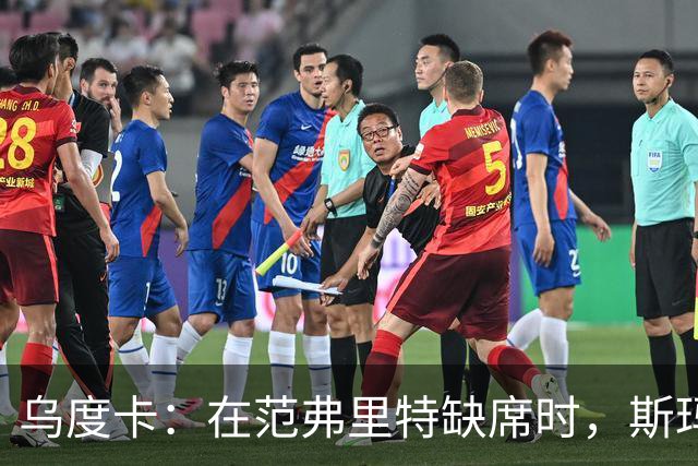 乌度卡：在范弗里特缺席时，斯玛特的角色至关重要