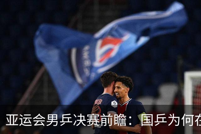 亚运会男乒决赛前瞻：国乒为何在关键时刻变阵？