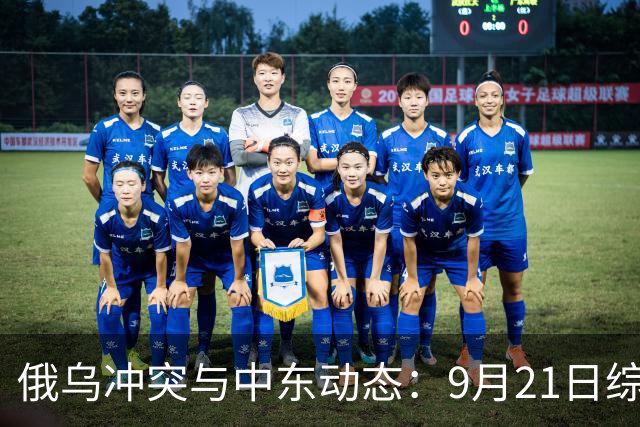 俄乌冲突与中东动态：9月21日综合分析