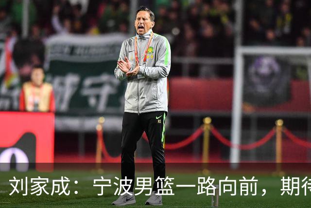 刘家成：宁波男篮一路向前，期待新赛季的辉煌