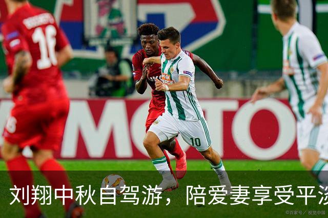 刘翔中秋自驾游，陪爱妻享受平淡生活乐趣