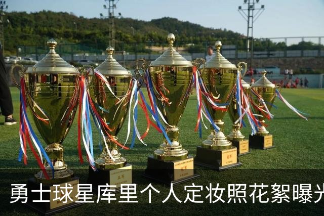 勇士球星库里个人定妆照花絮曝光，媒体见面会掀起热潮