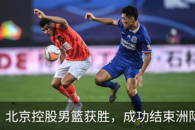 北京控股男篮获胜，成功结束洲际杯征程