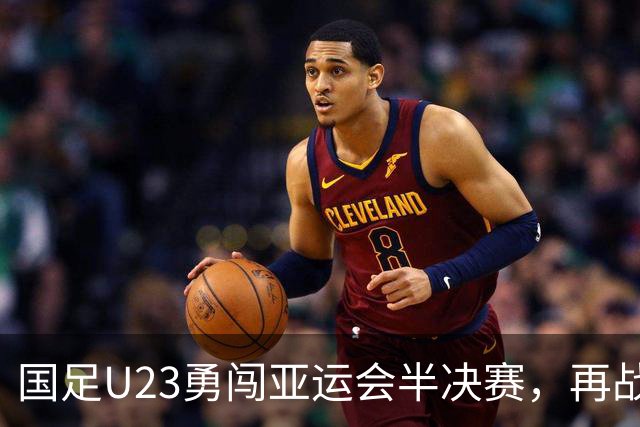 国足U23勇闯亚运会半决赛，再战身价超2000万欧的韩国队