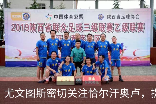尤文图斯密切关注恰尔汗奥卢，提前布局明夏免签
