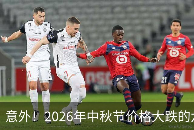 意外！2026年中秋节价格大跌的六种商品，香烟名列前茅