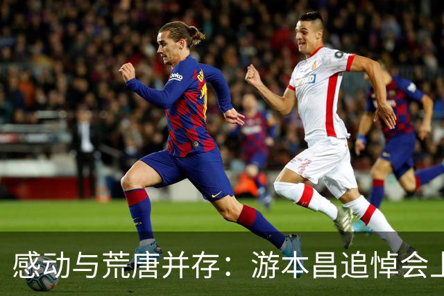 感动与荒唐并存：游本昌追悼会上引发的争议