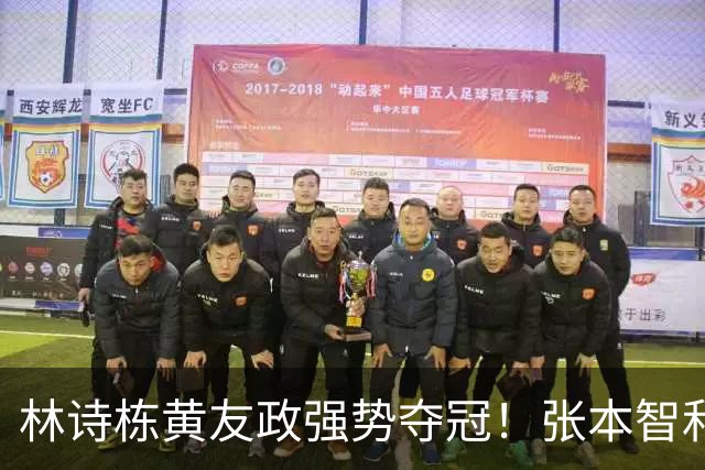 林诗栋/黄友政强势夺冠！张本智和无言以对