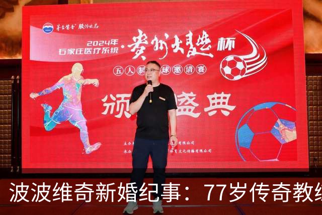 波波维奇新婚纪事：77岁传奇教练的再出发与感情新篇
