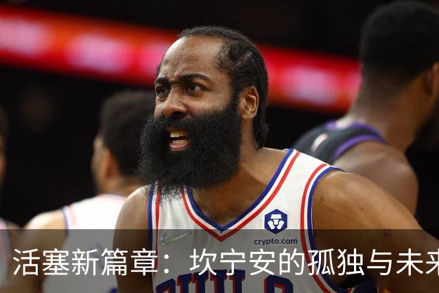 活塞新篇章：坎宁安的孤独与未来之路