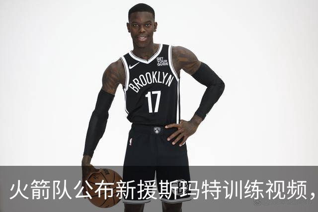 火箭队公布新援斯玛特训练视频，展现全面能力