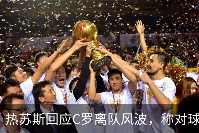 热苏斯回应C罗离队风波，称对球队绝无愧疚