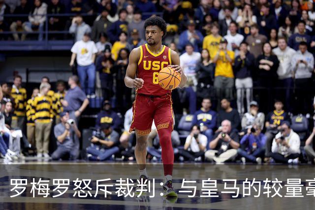 罗梅罗怒斥裁判：与皇马的较量毫无公正可言