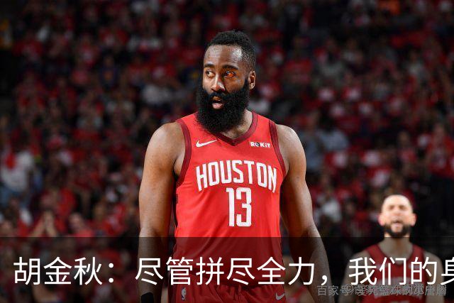 胡金秋：尽管拼尽全力，我们的身体却可能跟不上思维