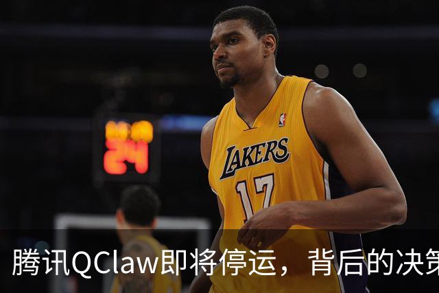 腾讯QClaw即将停运，背后的决策与行业信号解析