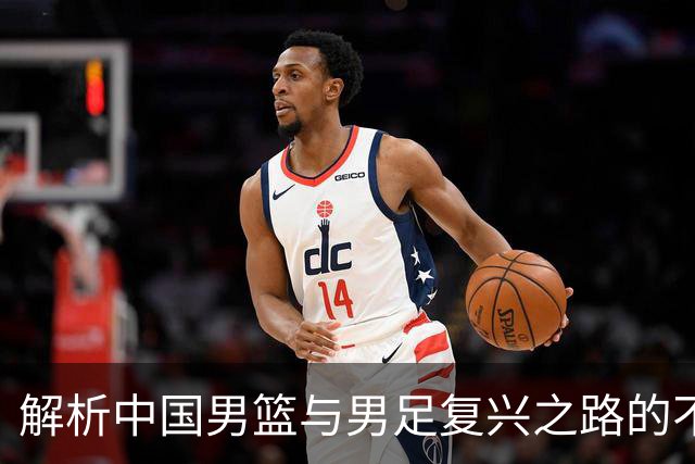 解析中国男篮与男足复兴之路的不同逻辑