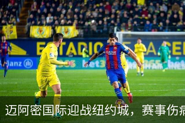 迈阿密国际迎战纽约城，赛事伤病情况揭晓