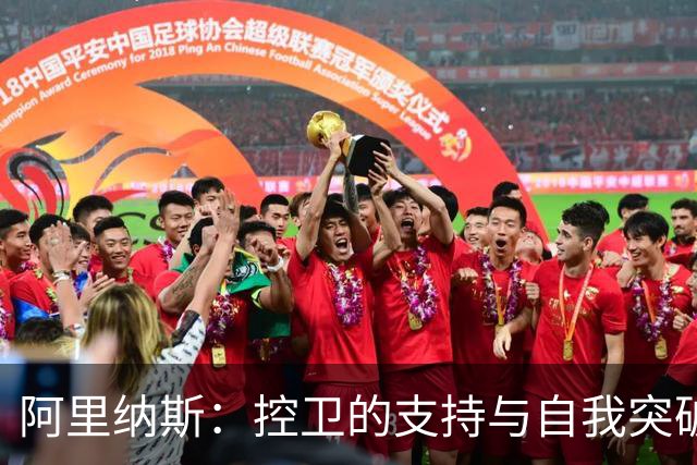 阿里纳斯：控卫的支持与自我突破，体力消耗有异