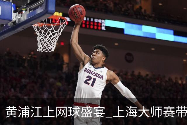 黄浦江上网球盛宴 上海大师赛带来水上新体验