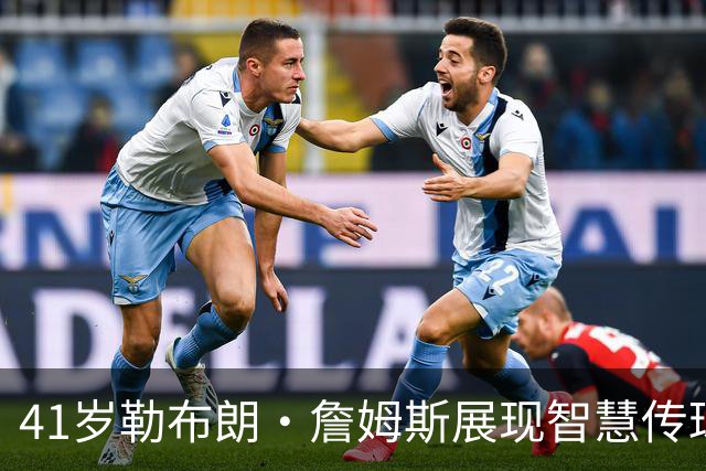 41岁勒布朗·詹姆斯展现智慧传球，犹如NFL传奇布雷迪